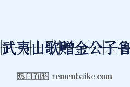 武夷山歌赠金公子鲁是什么意思的图片